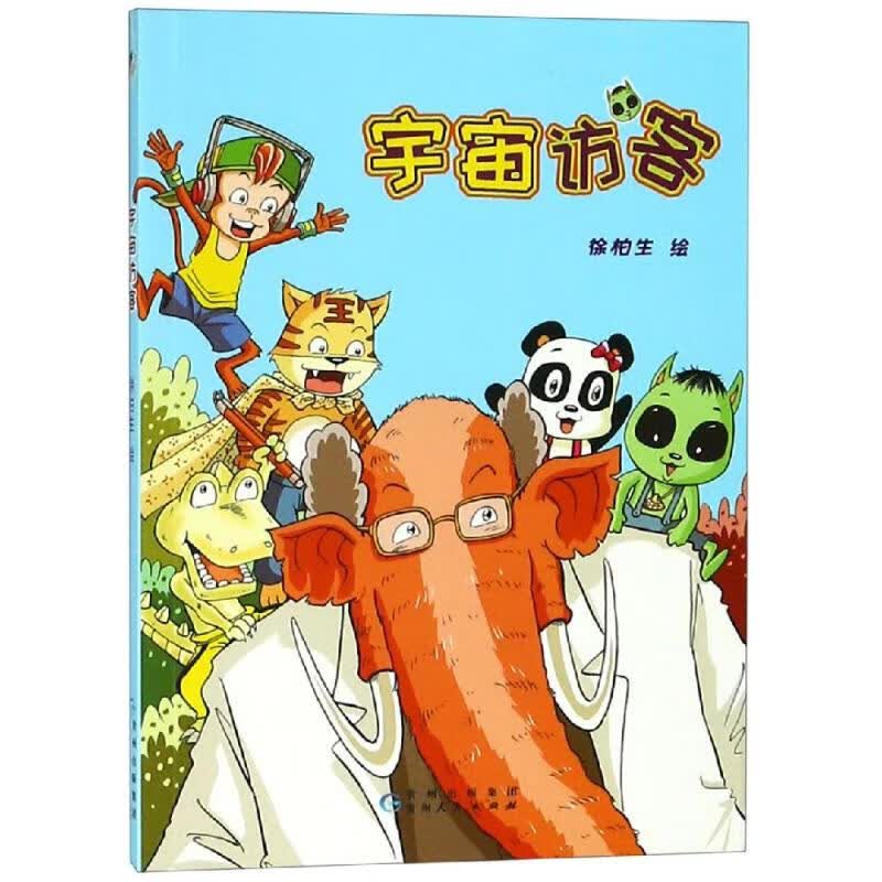 正版 宇宙访客 徐柏生 动漫/港台动漫