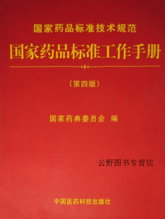 国家药品标准工作手册 第四版,国家药典委