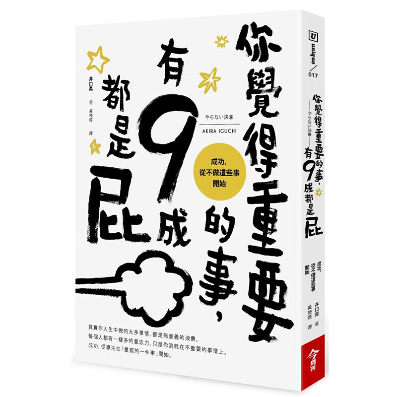 预订台版 你觉得重要的事 有9成都是屁 时间人际关系金钱常识启发心理学高效率学励志成功