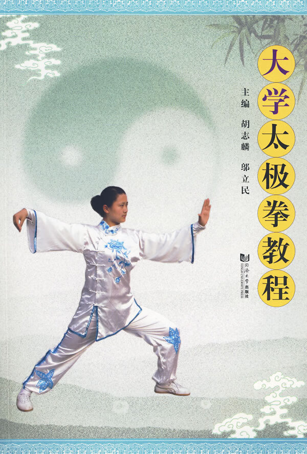 大学太极拳教程 胡志麟,邬立民【正版书籍,畅读优品】