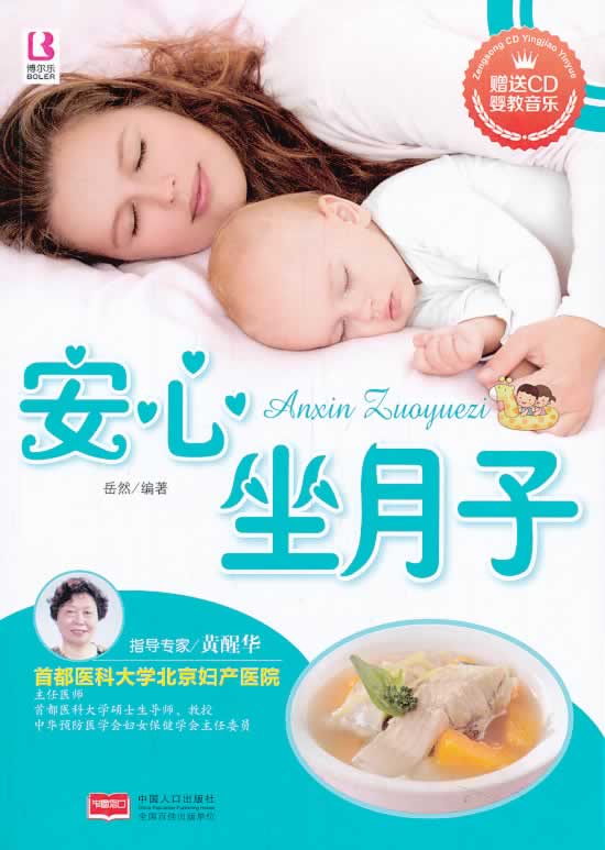 安心坐月子-赠送CD婴教音乐 孕产/胎教 岳然编著 中国人口出版社 9787510117640
