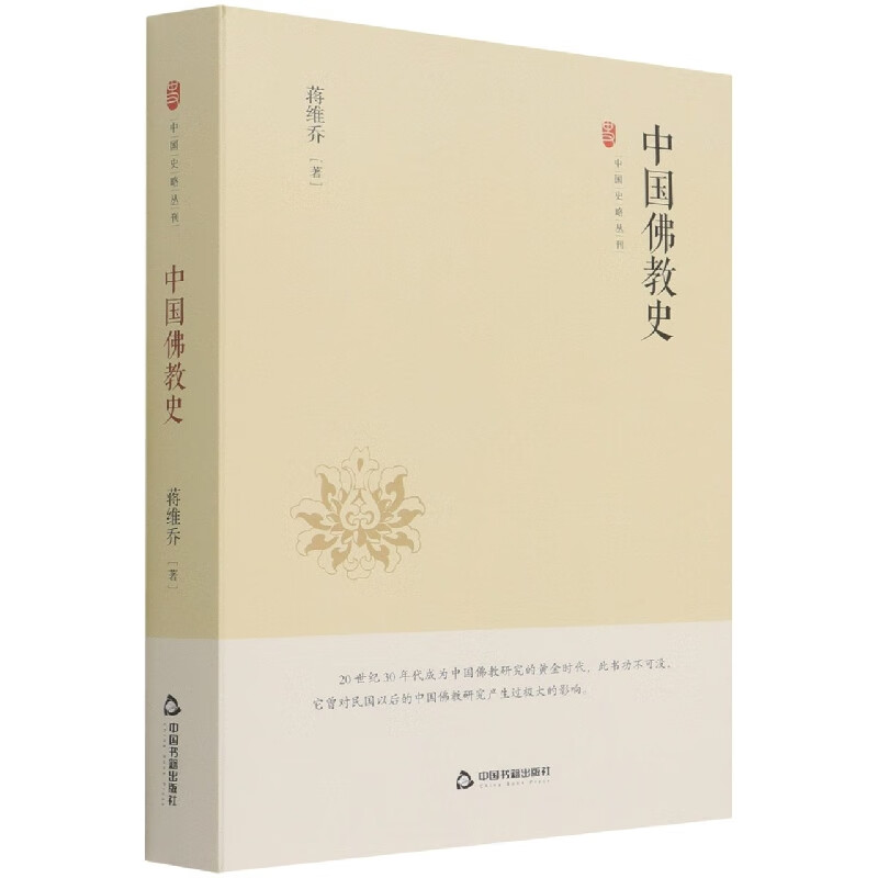 中国史略丛刊.第三辑— 中国佛教史(精装)