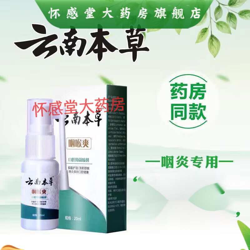 【大药房直售】云南本草 清唯新喷剂 咽喉爽喷雾剂异物感干痒咳嗽有痰