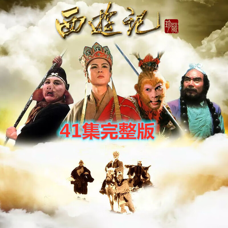溥畔西游记新白娘子传奇济公封神榜dvd碟片老人爱看古装电视剧光盘