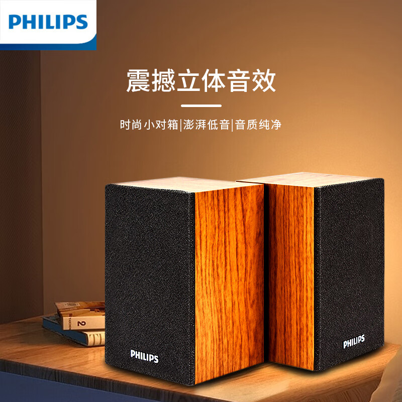 飞利浦（PHILIPS）SPA20 音箱音响台式电脑笔记本手机多媒体USB音响客厅木质小音响电脑喇叭收钱吧上课用