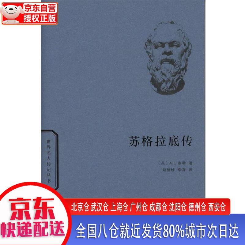 【新华全新书籍】苏格拉底传(世界名人传记