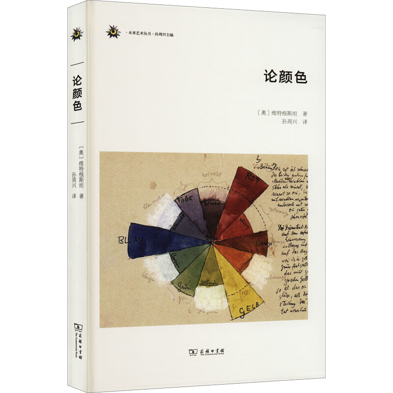 论颜色 (奥)维特根斯坦 孙周兴 译 书