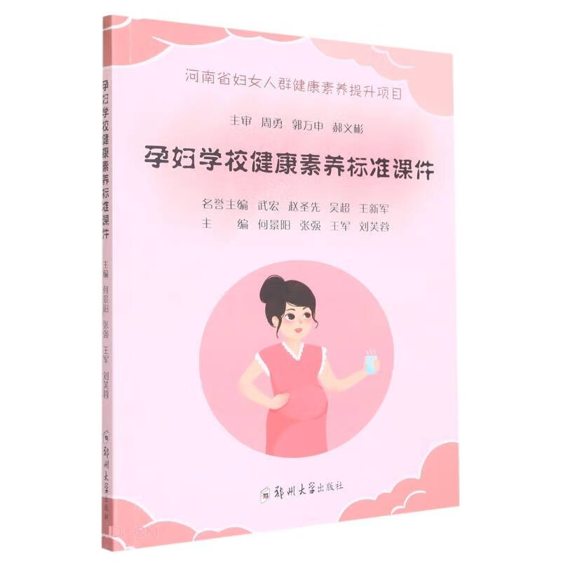 孕妇学校健康素养标准课件9787564595036