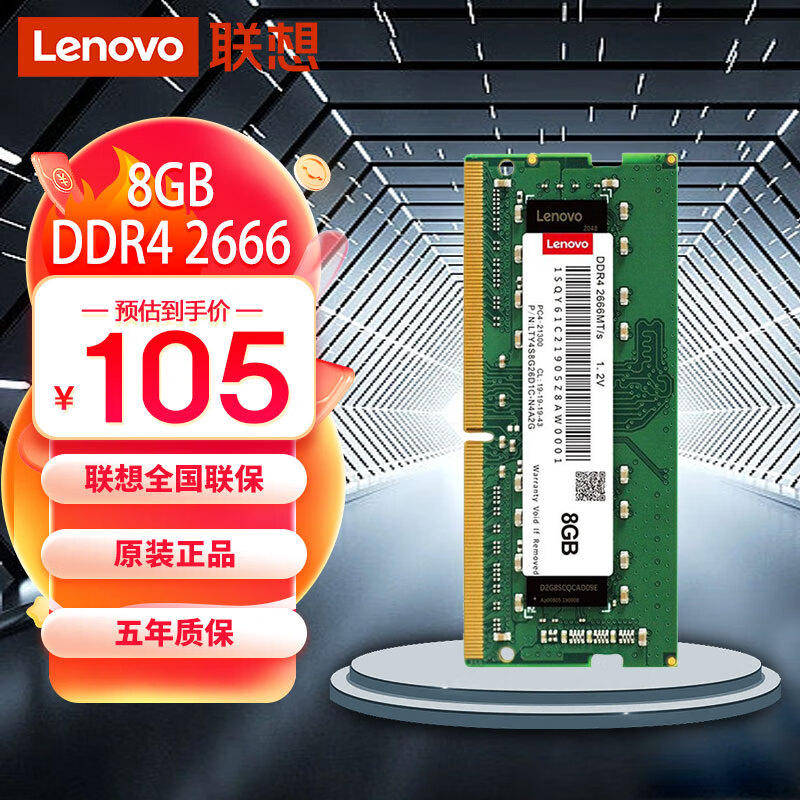 联想（Lenovo）8GB DDR4 2666 笔记本内存条怎么看?