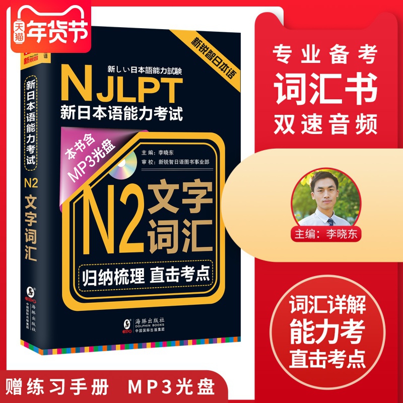 新日本语能力考试N2文字词汇