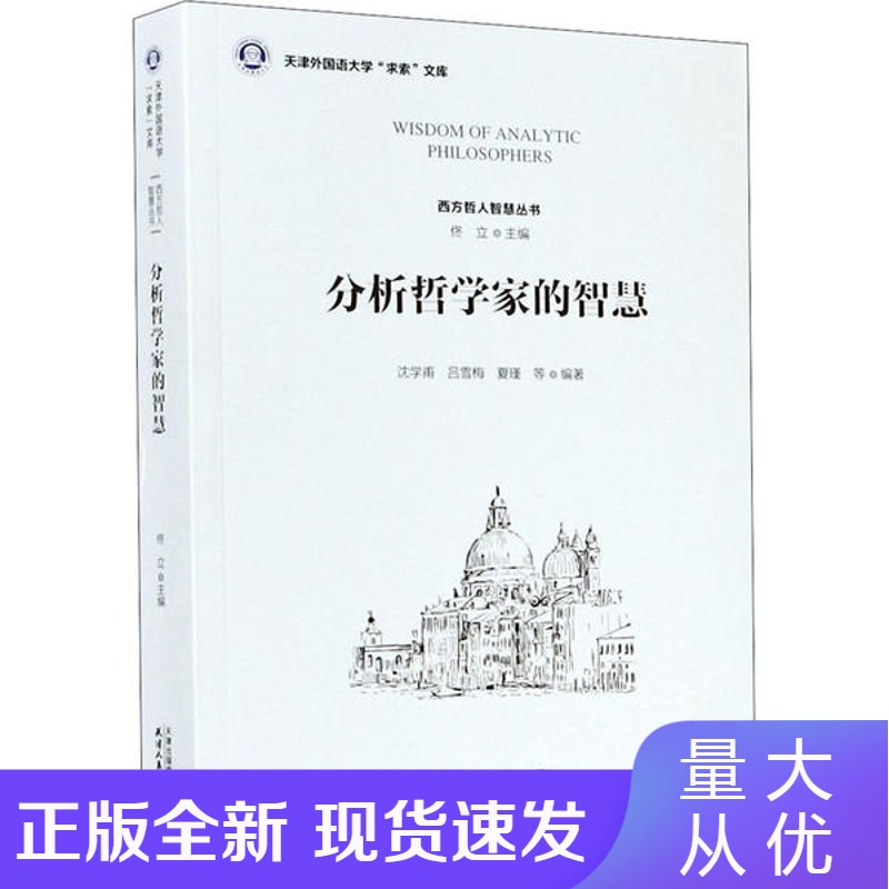 正版 分析哲学家的智慧 沈学甫