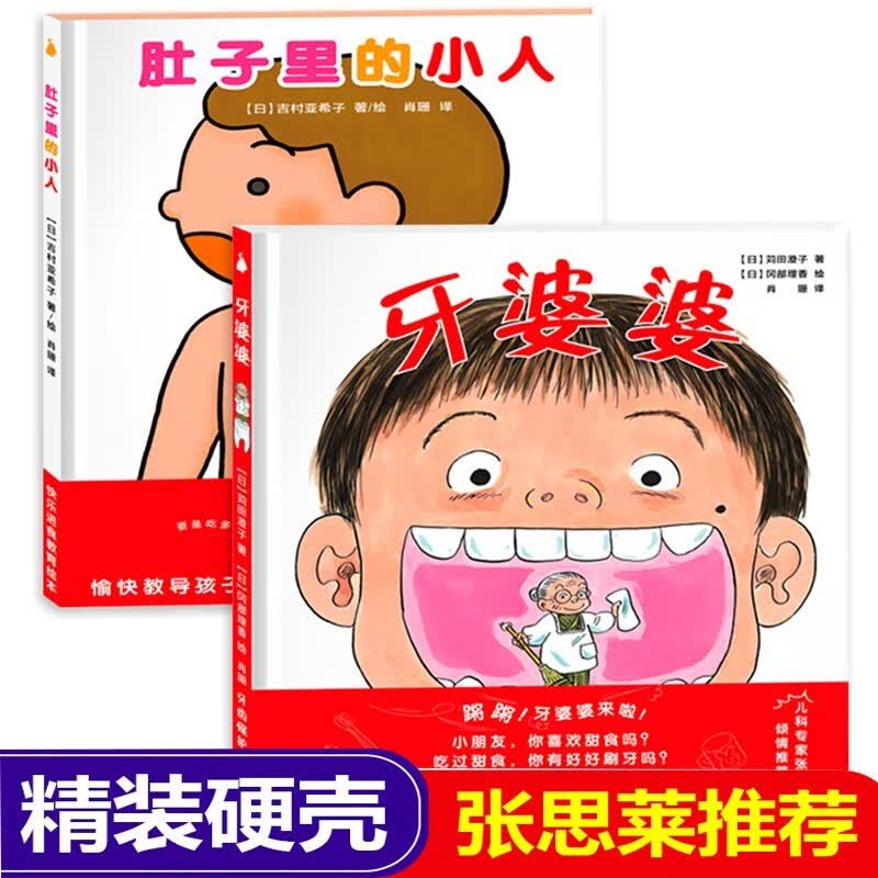 【新华书店旗舰店官网】牙婆婆 苅田澄子 日本硬壳精装绘本 0-3-6周岁幼儿童启蒙早教口腔卫生健康图画书 保护牙齿刷牙好习惯培养漫画书籍 肚子里的小人+牙婆婆高性价比高么？