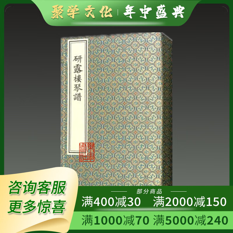 研露楼琴谱 16开线装 全一函三册 崔应