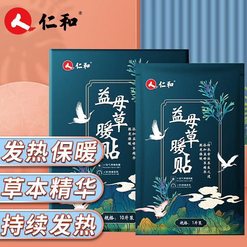 仁和 益母草暖贴 10贴 暖宝宝 生理期姨妈神器 腹部肚脐膝盖关节脚底