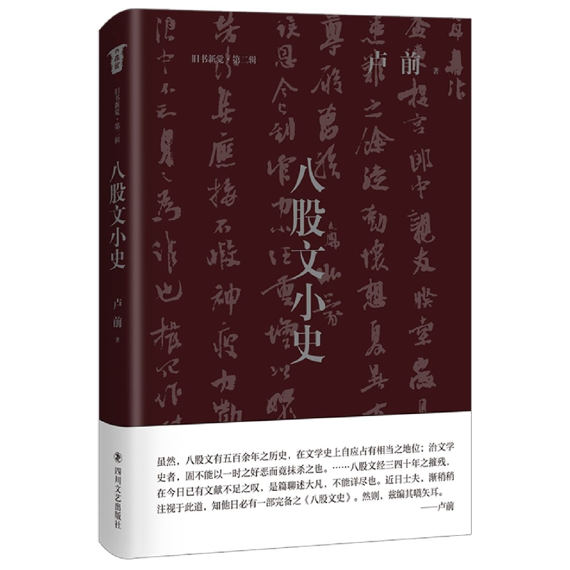 八股文小史
