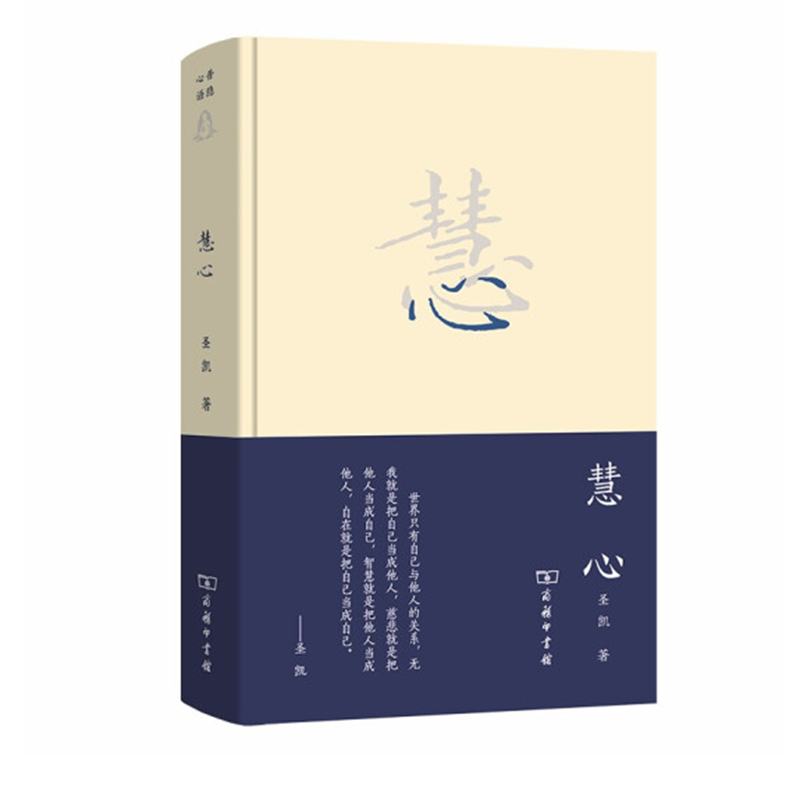慧心