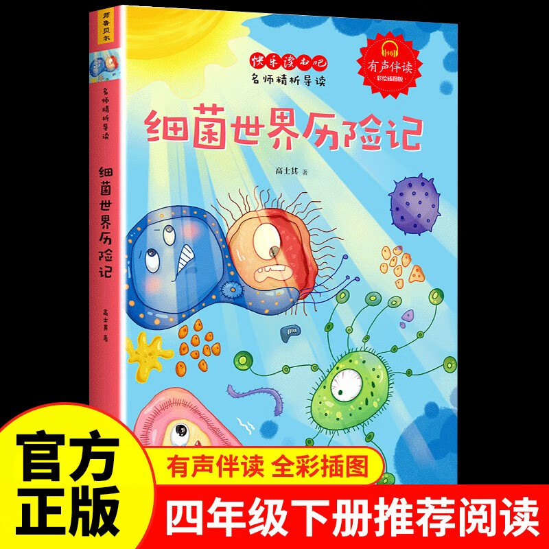 细菌世界历险记快乐读书吧四年级下必读课外书  正版图书儿童文学中小学教辅小学生课外阅读书籍10-14岁推荐阅读儿童文学课外读物