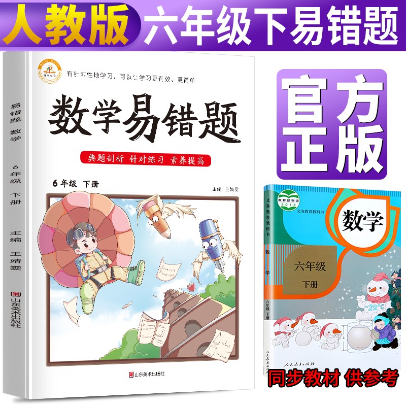 易错题六年级下册数学人教版