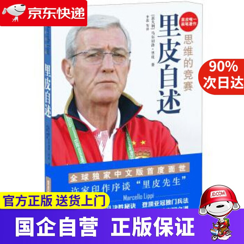 【新华书店】里皮自述：思维的竞赛 [意] 马尔切洛·里皮 著,李蕊 等 译 译林出版社