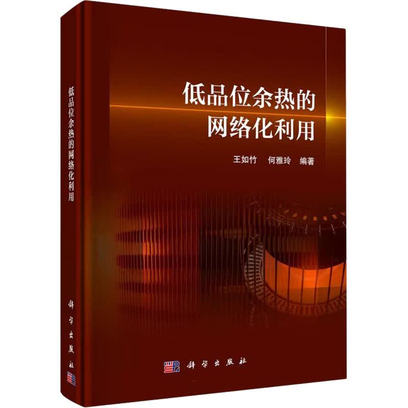 低品位余热的网络化利用 图书