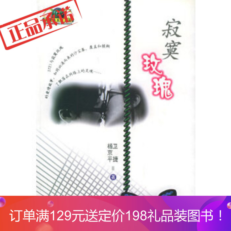 正版 《寂寞玫瑰——好望角系列小说》 卫捷,杨京平 沈阳出版社 9787544120579