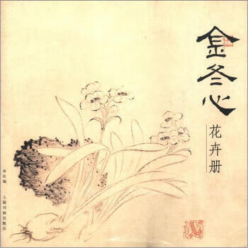 正版!金冬心花卉册 ,上海书画出版社 编 9787547900215 上海书画出版