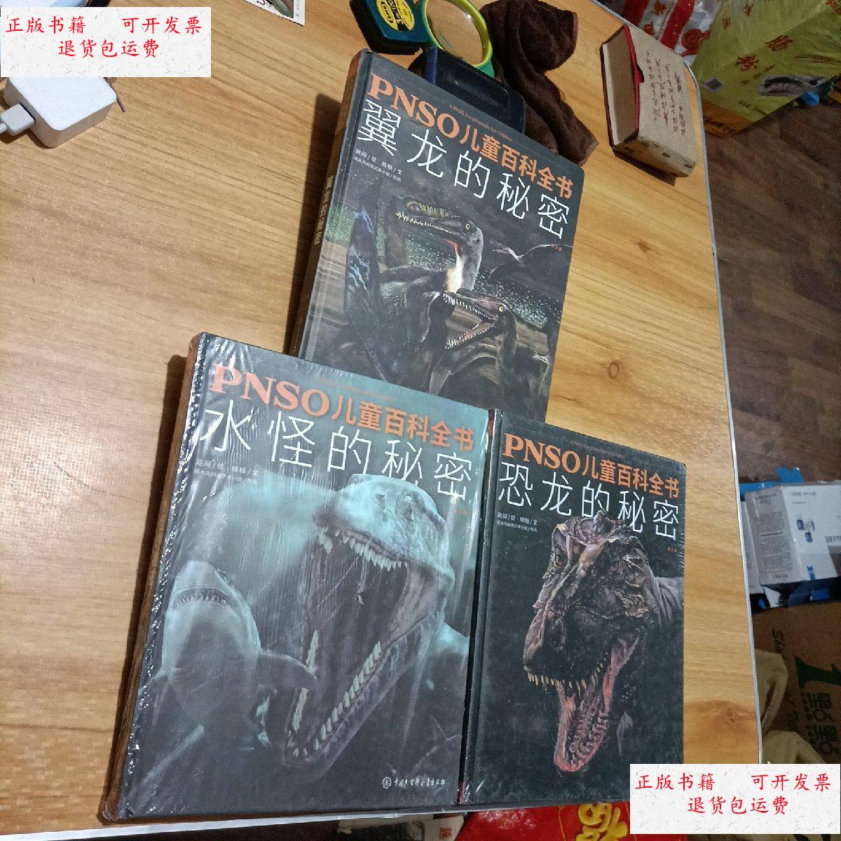 【二手9成新】翼龙的秘密 恐龙的秘密 水怪的秘密-pnso儿童百科全书