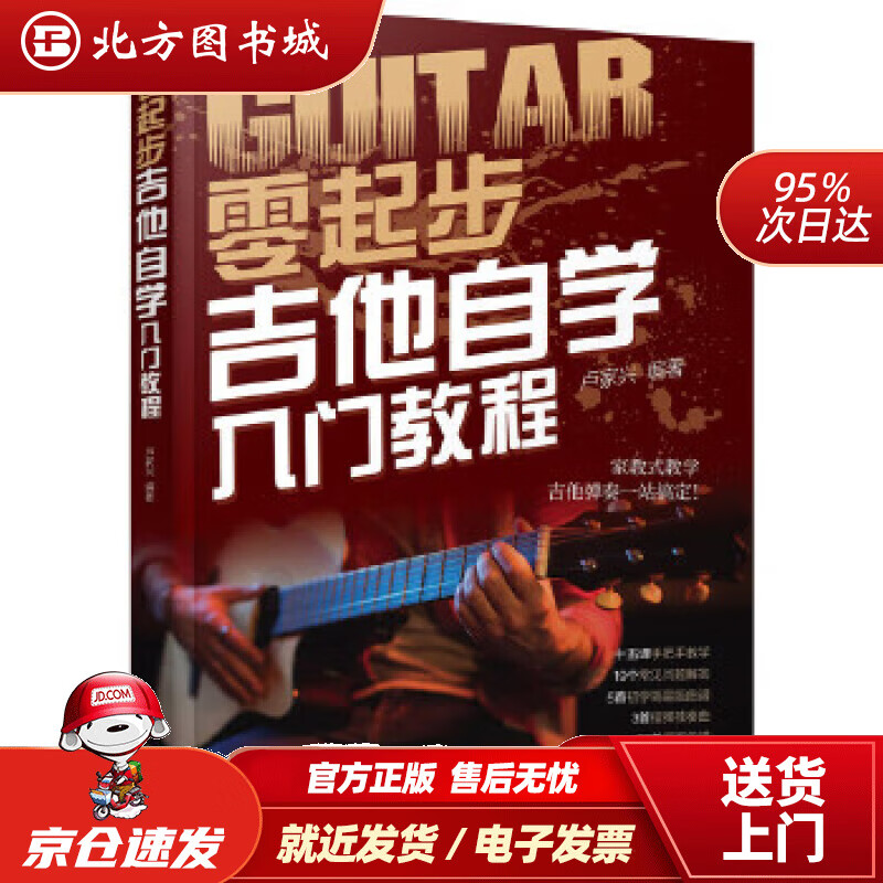【正版现货】零起步吉他自学入门教程卢家兴编著化学工业出版社 北方图书城