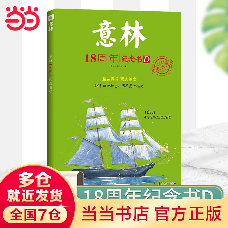 意林18周年纪念书D 中高考热点文章课外书青少年励志阅读积累写作素材提升18周年纪念书 初中通用