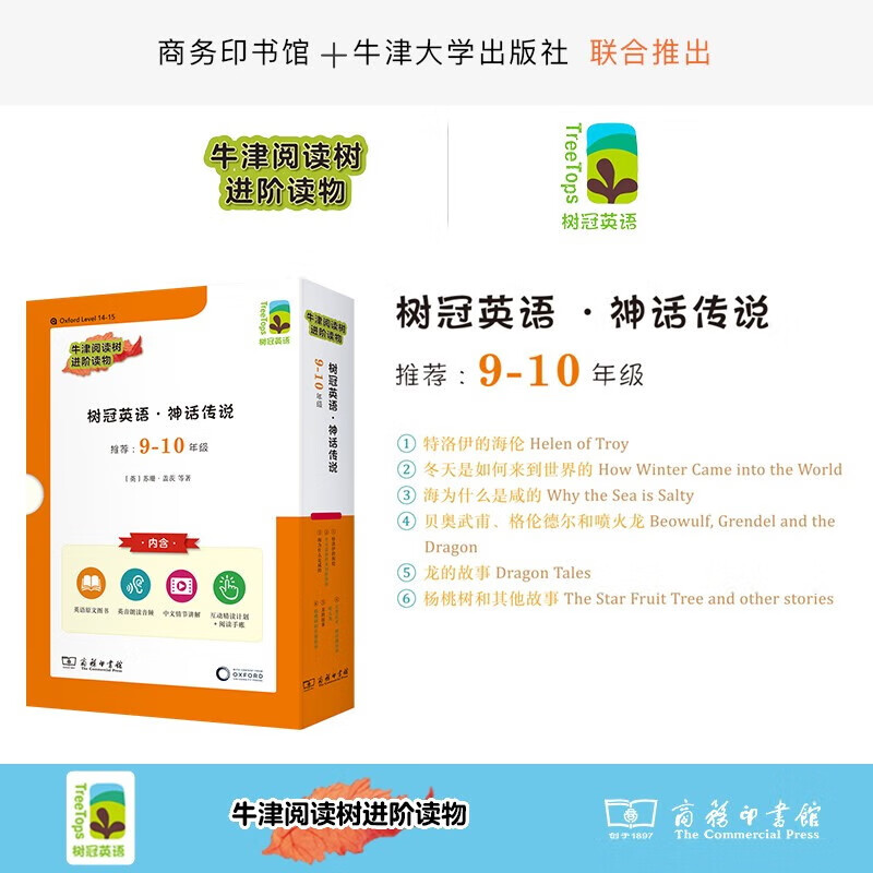 牛津阅读树进阶读物 树冠英语 神话传说9-10年级 适合初中三年级-高中
