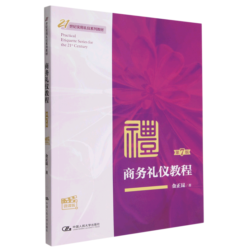 第七版第7版  微课版   21世纪实用礼仪系列教材   金正昆  中国让耨
