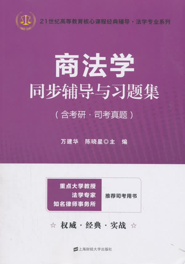 商法学同步辅导与习题集/法律/书籍