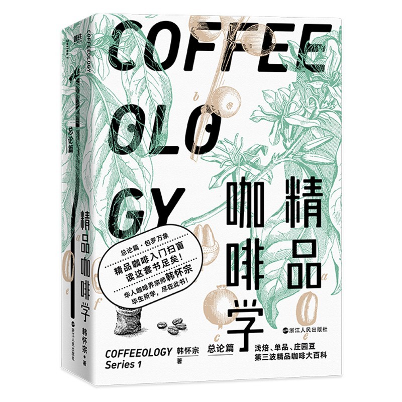 精品咖啡学(总论篇)(精)