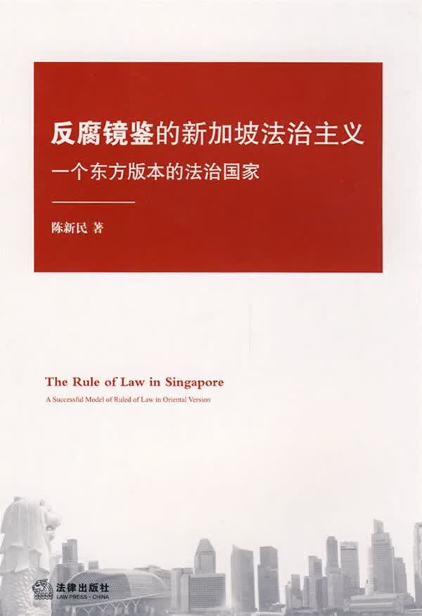 反腐镜鉴的新加坡法治主义9787503694080