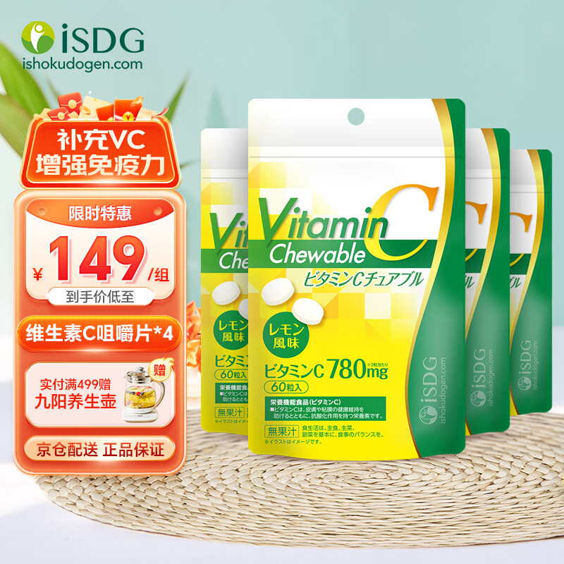 ISDG日本维生素C咀嚼片60粒/袋 成人VC成人青少年天然柠檬味 VC咀嚼片4袋