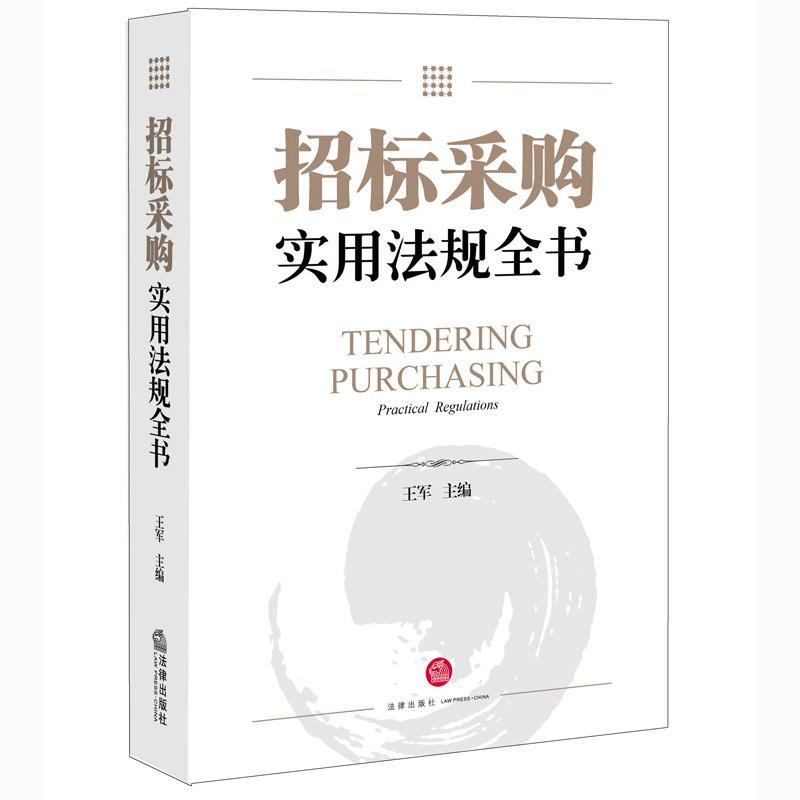 招标采购实用法规全书 王军主编【正版书】