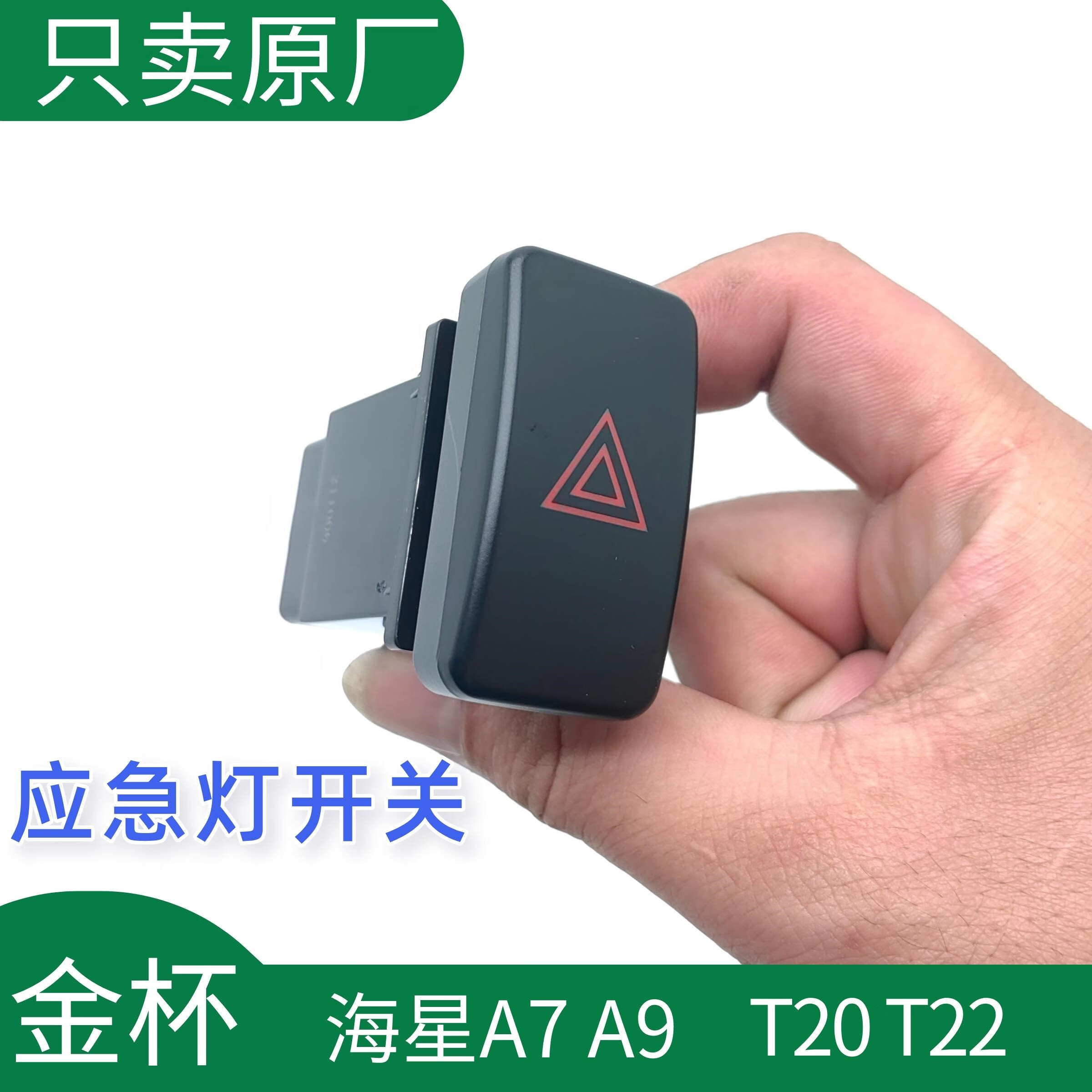 钛航华晨金杯海星 a7 a9 t20 t22 应急灯开关双闪开关 原厂配件