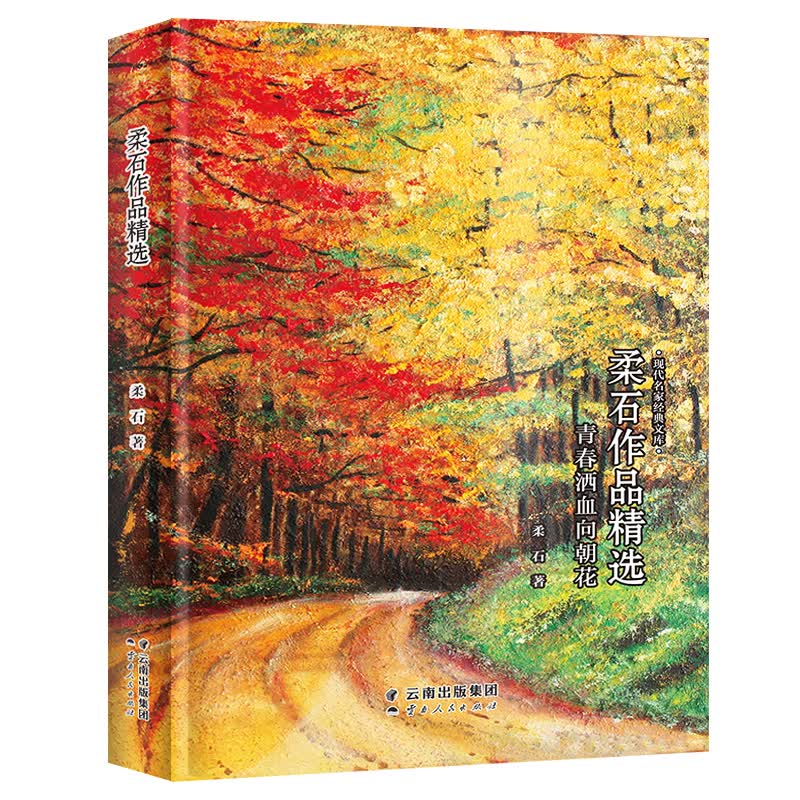 柔石作品精选-现代名家经典文库 中国经典文学名著 柔石精品小说 柔石作品集