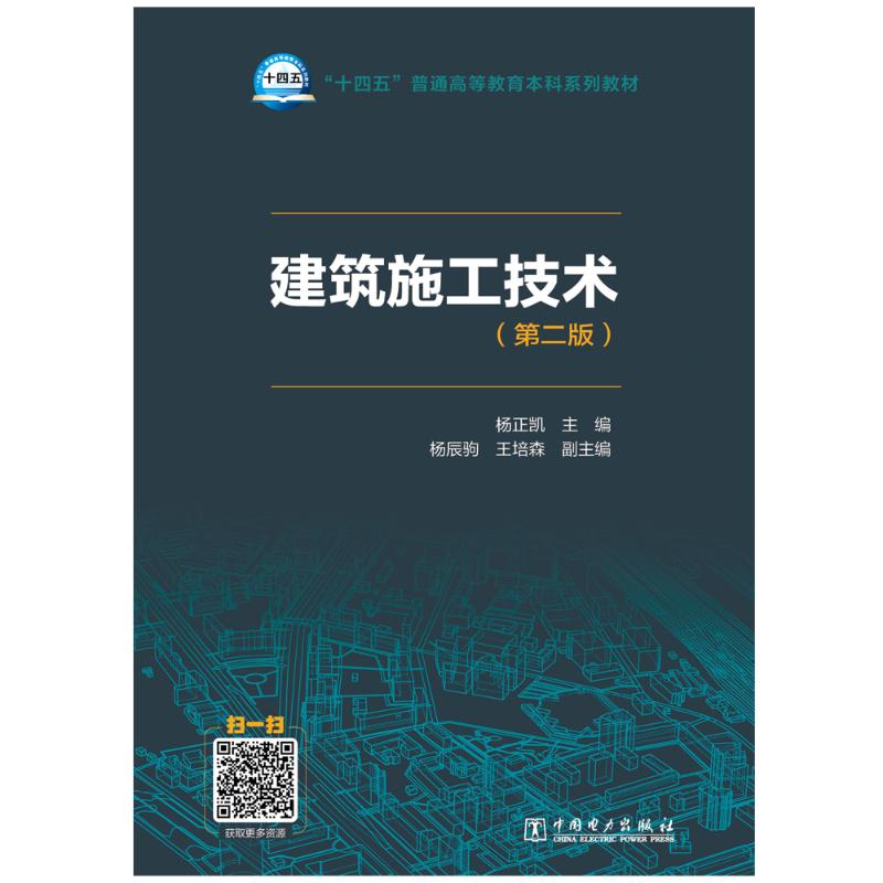 "十四五"普通高等教育本科系列教材 建筑施工技术(第二版)