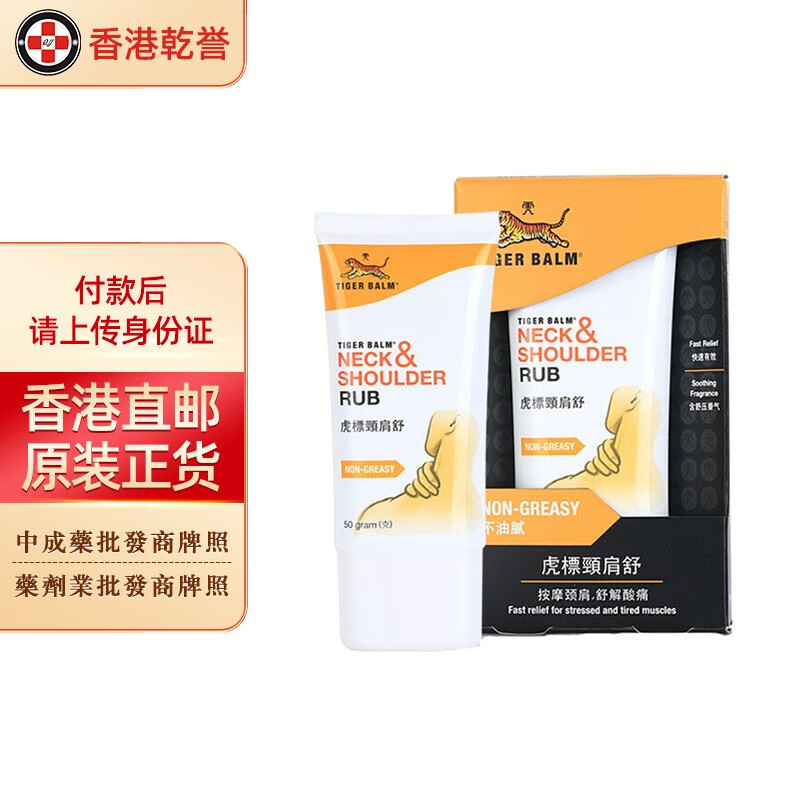 balm 万金油 白色 红色 颈肩舒 温热 清凉 镇痛药布 膏药 虎标颈肩舒