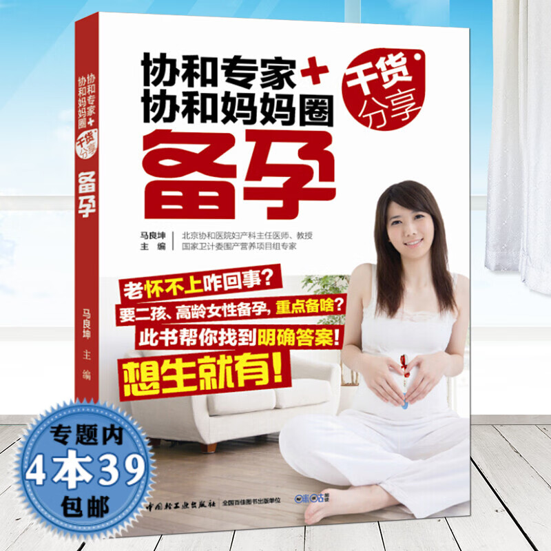 【包邮】协和专家+协和妈妈圈干货分享：备孕 备孕书籍梅奥备孕全书、备孕怎么吃