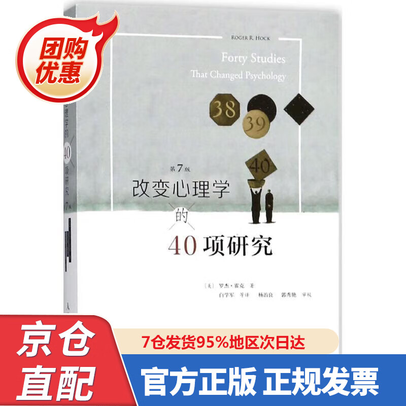【新书正版】改变心理学的40项研究（第7版） 97875472342 [美]罗杰·霍克 人民邮电出版社