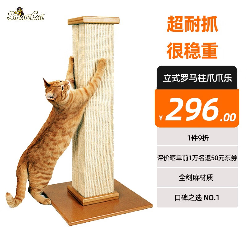 Smart Cat立式罗马柱爪剑麻猫抓柱立式猫抓板猫爬架猫抓柱跳台猫树猫咪用品猫咪磨爪高性价比高么？