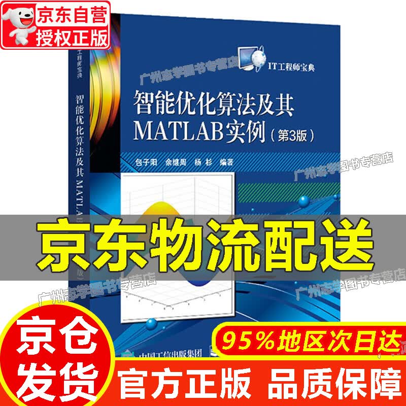 【京东配送正版】智能优化算法及其MATLAB实例（第3版）【官方正版】 正版