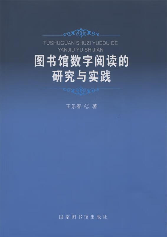 图书馆数字阅读的研究与实践 王乐春 著【正版】