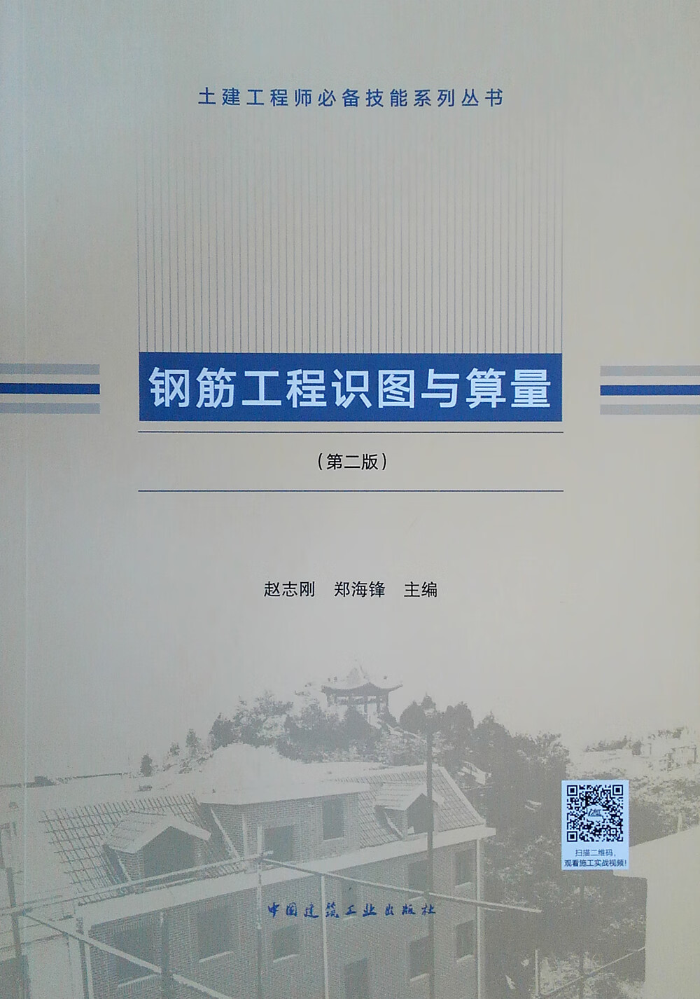 钢筋工程识图与算量（第二版）
