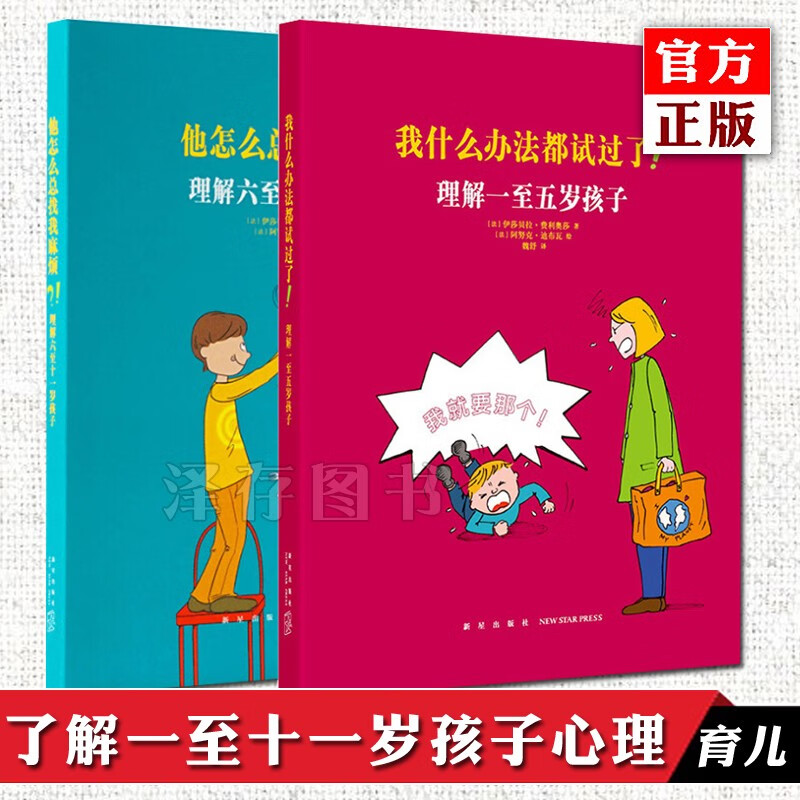 正版共2册 我什么办法都试过了+他怎么总找我麻烦理解一至十一岁孩子 儿童行为心理学家庭教育