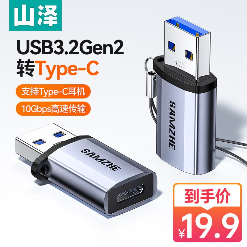 山泽USB3.0公转Type-C母转换器USB-C数据转接头接USB充电器车充适用苹果iPadPro华为手机接笔记本电脑CL81高性价比高么？