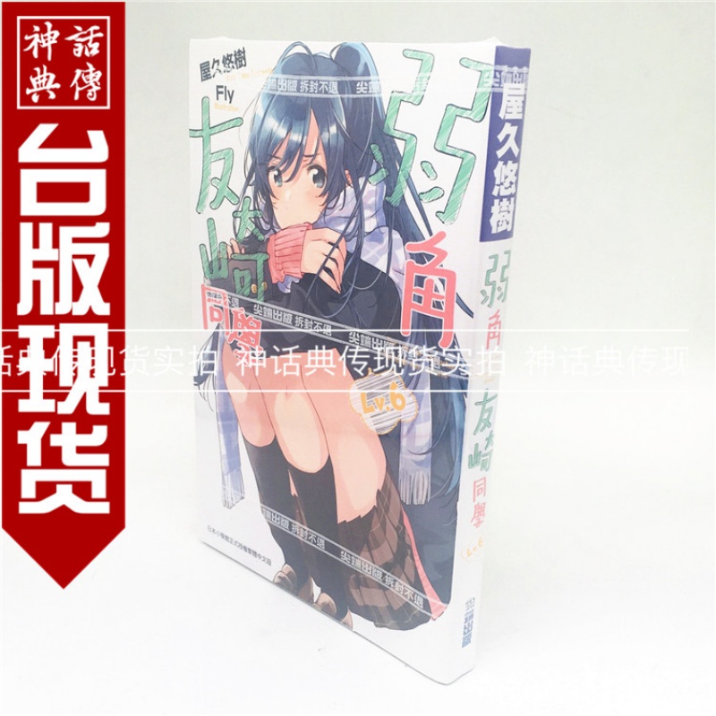 台版正版现货书轻小说弱角友崎同学6屋久悠树