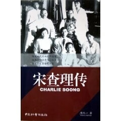 宋查理传【好书,下单速发】